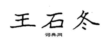 袁強王石冬楷書個性簽名怎么寫