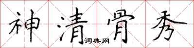 侯登峰神清骨秀楷書怎么寫
