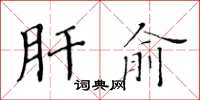 黃華生肝俞楷書怎么寫