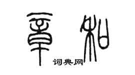 陳墨章和篆書個性簽名怎么寫