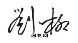 駱恆光劉柳草書個性簽名怎么寫