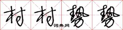 王冬齡村村勢勢草書怎么寫