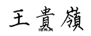 何伯昌王貴嶺楷書個性簽名怎么寫