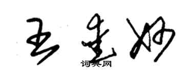 朱錫榮王愛妙草書個性簽名怎么寫