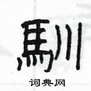 楊為國寫的硬筆隸書馴