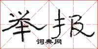 駱恆光舉報隸書怎么寫