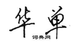 駱恆光華單行書個性簽名怎么寫