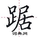 田英章寫的硬筆楷書踞