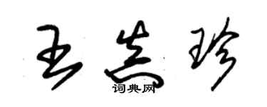 朱錫榮王真珍草書個性簽名怎么寫