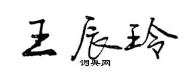 曾慶福王辰玲行書個性簽名怎么寫