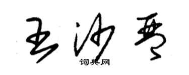 朱錫榮王沙琴草書個性簽名怎么寫