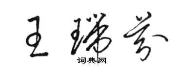 駱恆光王瑞芬草書個性簽名怎么寫