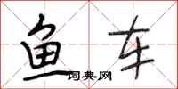 段相林魚車行書怎么寫