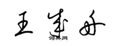 梁錦英王成舟草書個性簽名怎么寫