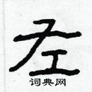 林少明寫的硬筆隸書左