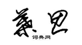 朱錫榮葉思草書個性簽名怎么寫