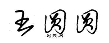 朱錫榮王圓圓草書個性簽名怎么寫