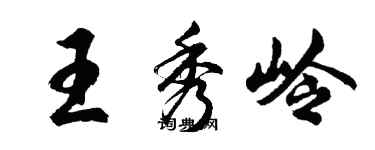 胡問遂王秀嶺行書個性簽名怎么寫