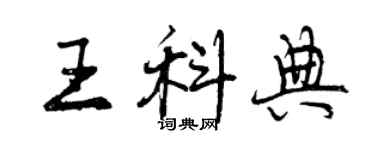 曾慶福王科典行書個性簽名怎么寫