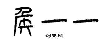 曾慶福侯一一篆書個性簽名怎么寫