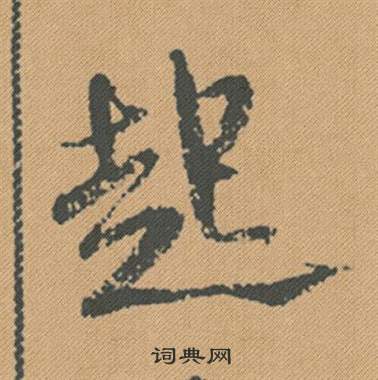 米芾蜀素帖中起的寫法