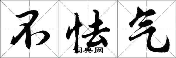 胡問遂不怯氣行書怎么寫