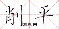 黃華生削平楷書怎么寫