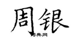 丁謙周銀楷書個性簽名怎么寫