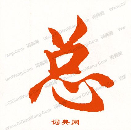 檔草書書法_檔字書法_草書字典