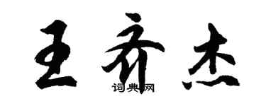 胡問遂王齊傑行書個性簽名怎么寫