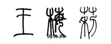 陳墨王梅莉篆書個性簽名怎么寫