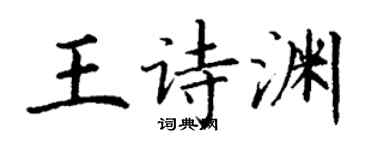 丁謙王詩淵楷書個性簽名怎么寫