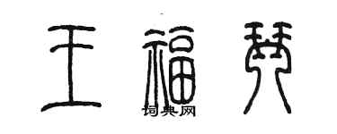 陳墨王福琴篆書個性簽名怎么寫