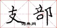 侯登峰支部楷書怎么寫
