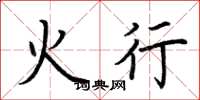 荊霄鵬火行楷書怎么寫