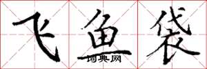 丁謙飛魚袋楷書怎么寫