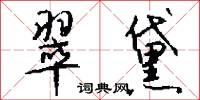 懷鬼胎的意思_懷鬼胎的解釋_國語詞典
