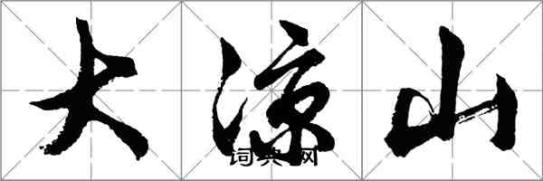 胡問遂大涼山行書怎么寫