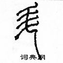 余巨力寫的硬筆篆書升