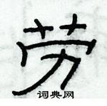 俞建華寫的硬筆隸書勞
