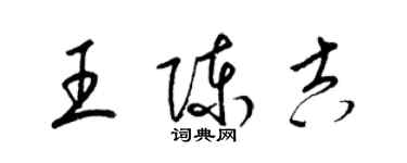 梁錦英王陳吉草書個性簽名怎么寫