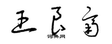 曾慶福王良齊草書個性簽名怎么寫