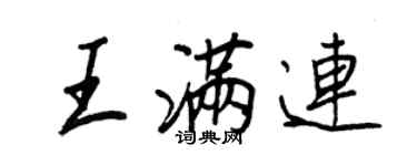 王正良王滿連行書個性簽名怎么寫