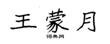 袁強王蒙月楷書個性簽名怎么寫