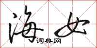 駱恆光海女行書怎么寫