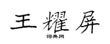 袁強王耀屏楷書個性簽名怎么寫