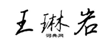 王正良王琳岩行書個性簽名怎么寫