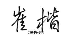 駱恆光崔楷行書個性簽名怎么寫