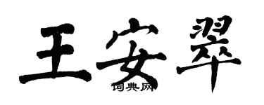 翁闓運王安翠楷書個性簽名怎么寫