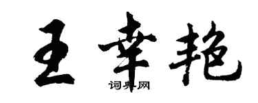胡問遂王幸艷行書個性簽名怎么寫